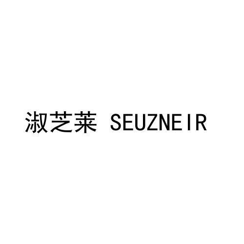 淑芝莱 SEUZNEIR