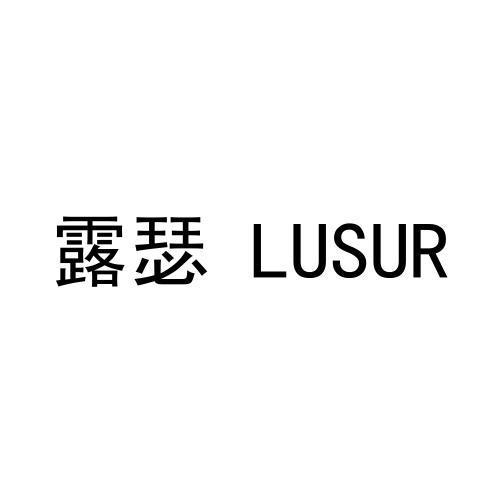 露瑟 LUSUR