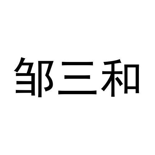 邹三和