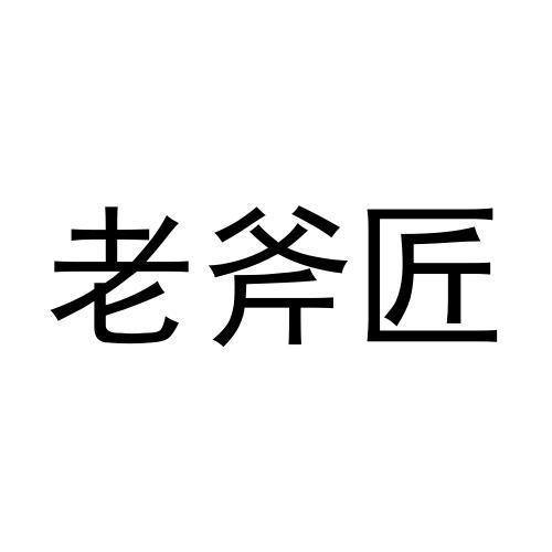 老斧匠