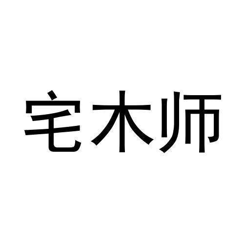 宅木师