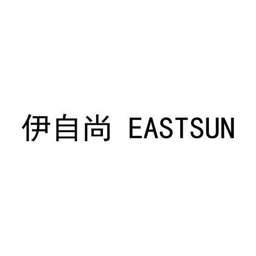 伊自尚 EASTSUN