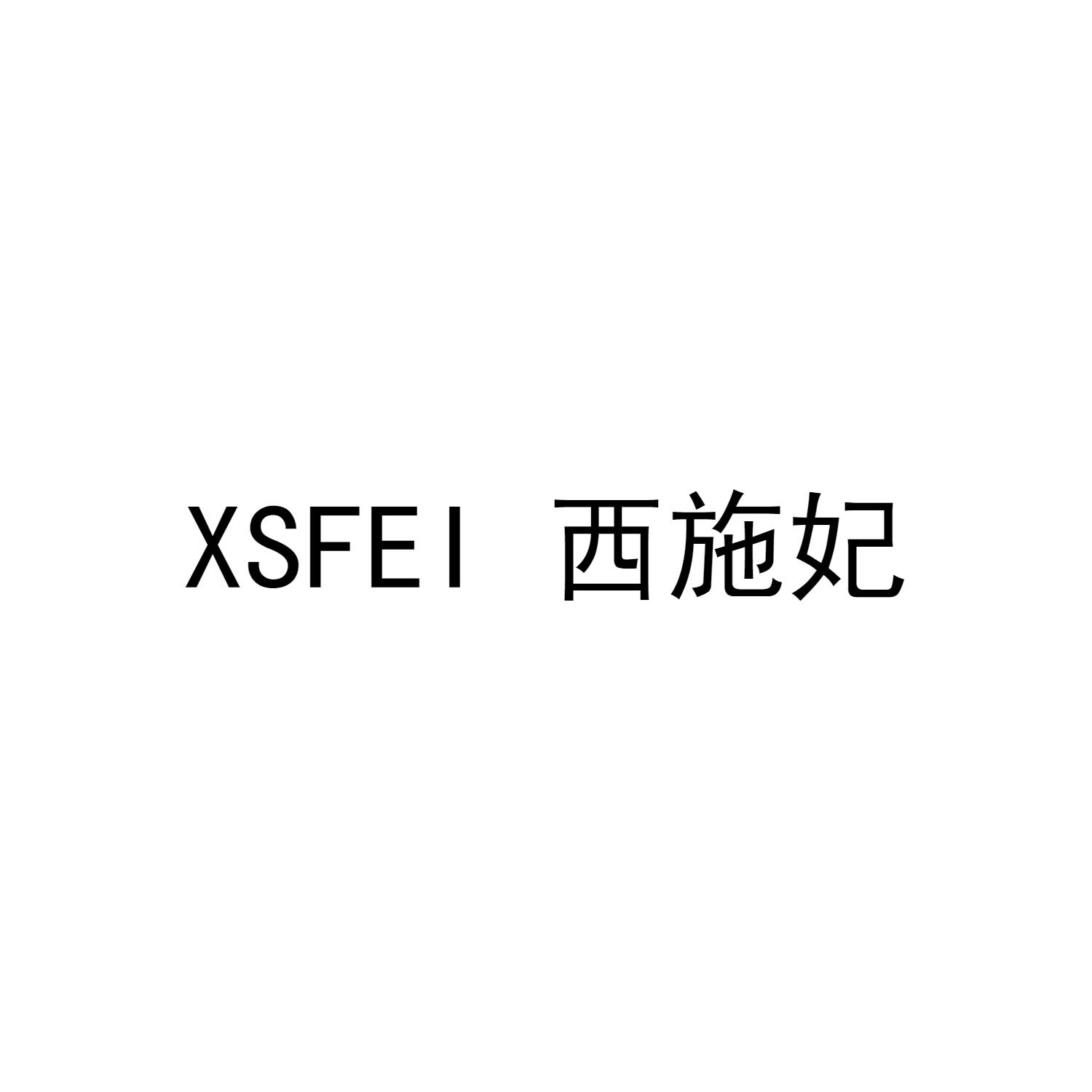 西施妃 XSFEI