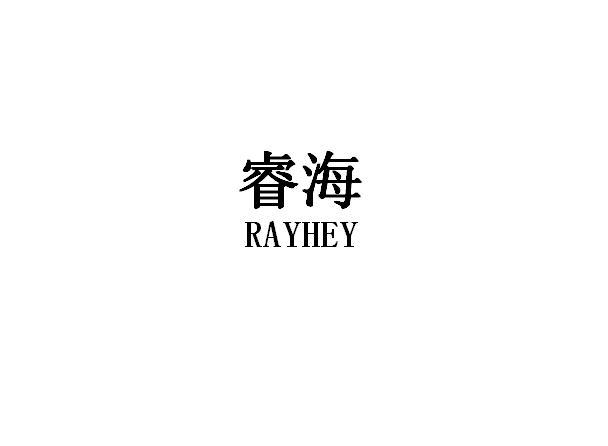 睿海  RAYHEY