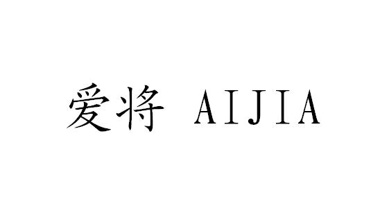 爱将 AIJIA