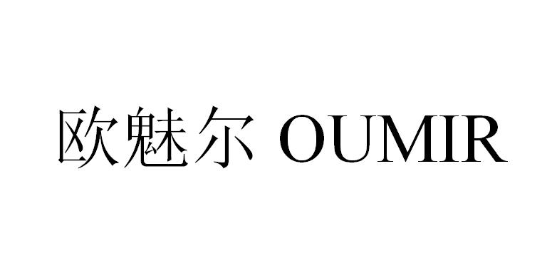 OUMIR欧魅尔