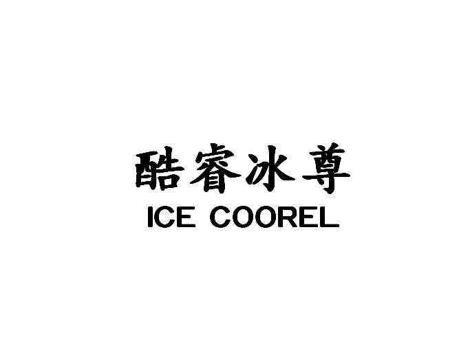 酷睿冰尊 ICE COOREL