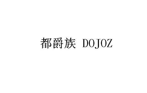 都爵族 DOJOZ