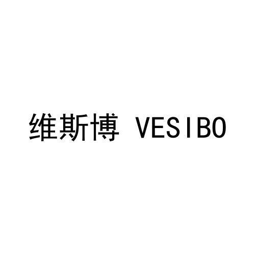 维斯博 VESIBO