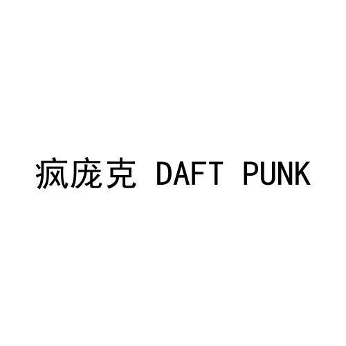 疯庞克 DAFT PUNK