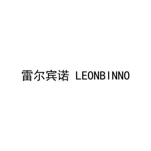 雷尔宾诺  LEONBINNO