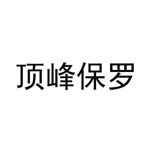 顶峰保罗