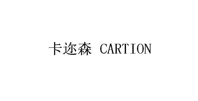 卡迩森 CARTION