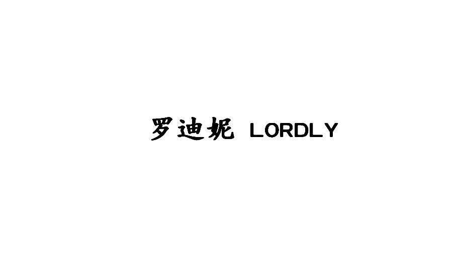 罗迪妮 LORDLY