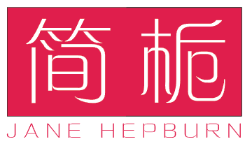 简栀 JANE HEPBURN