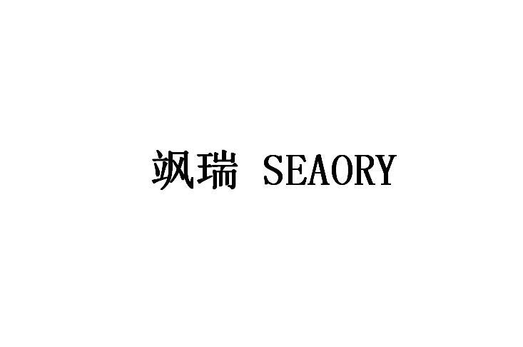 飒瑞 SEAORY