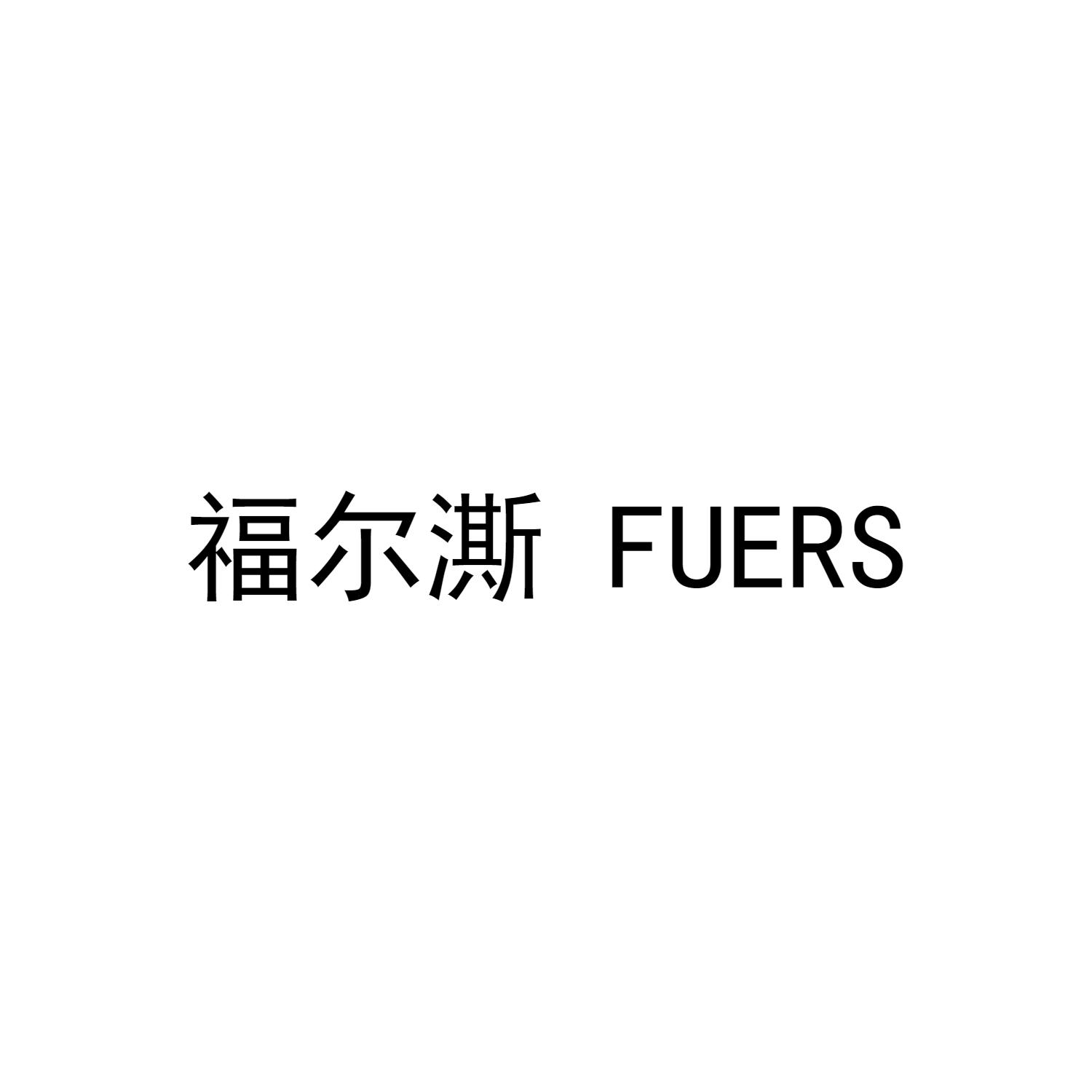 福尔澌  FUERS