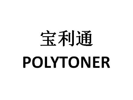 宝利通  POLYTONER