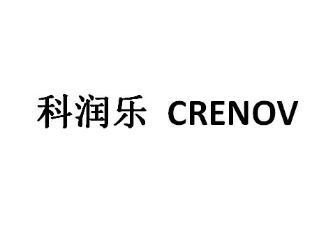 科润乐 CRENOV