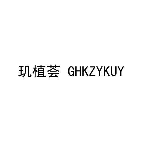 玑植荟 GHKZYKUY