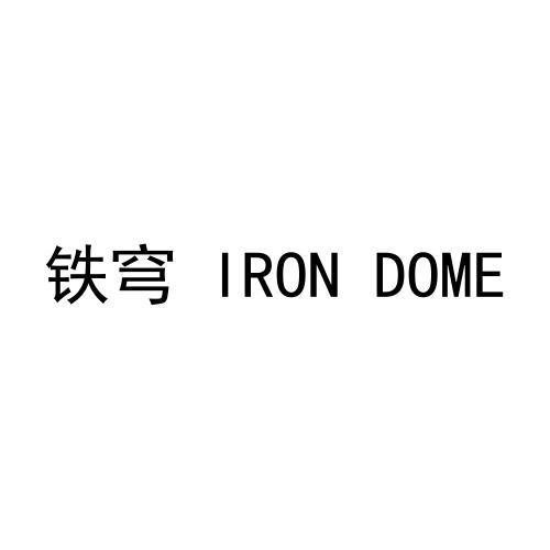 铁穹 IRON DOME