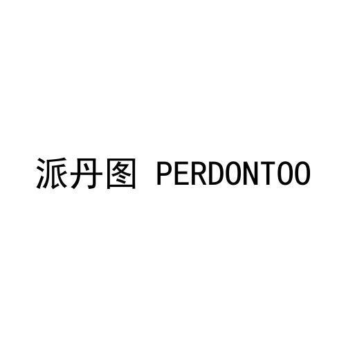 派丹图 PERDONTOO