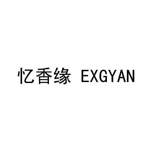 忆香缘 EXGYAN