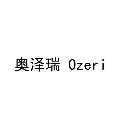 奥泽瑞  OZERI