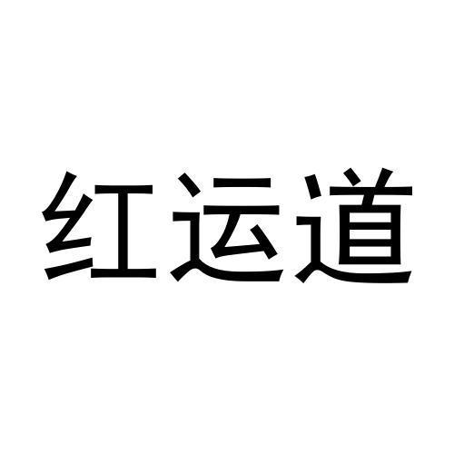 红运道