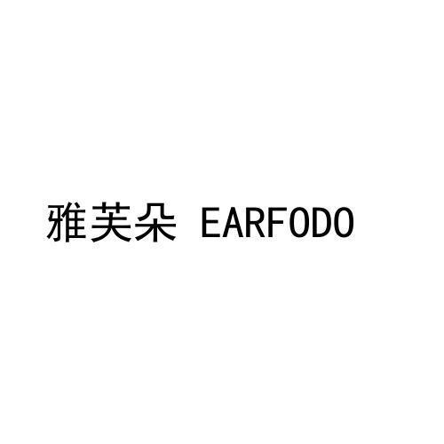 雅芙朵 EARFODO