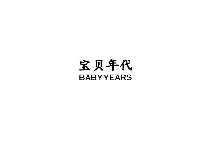 宝贝年代 BABYYEARS