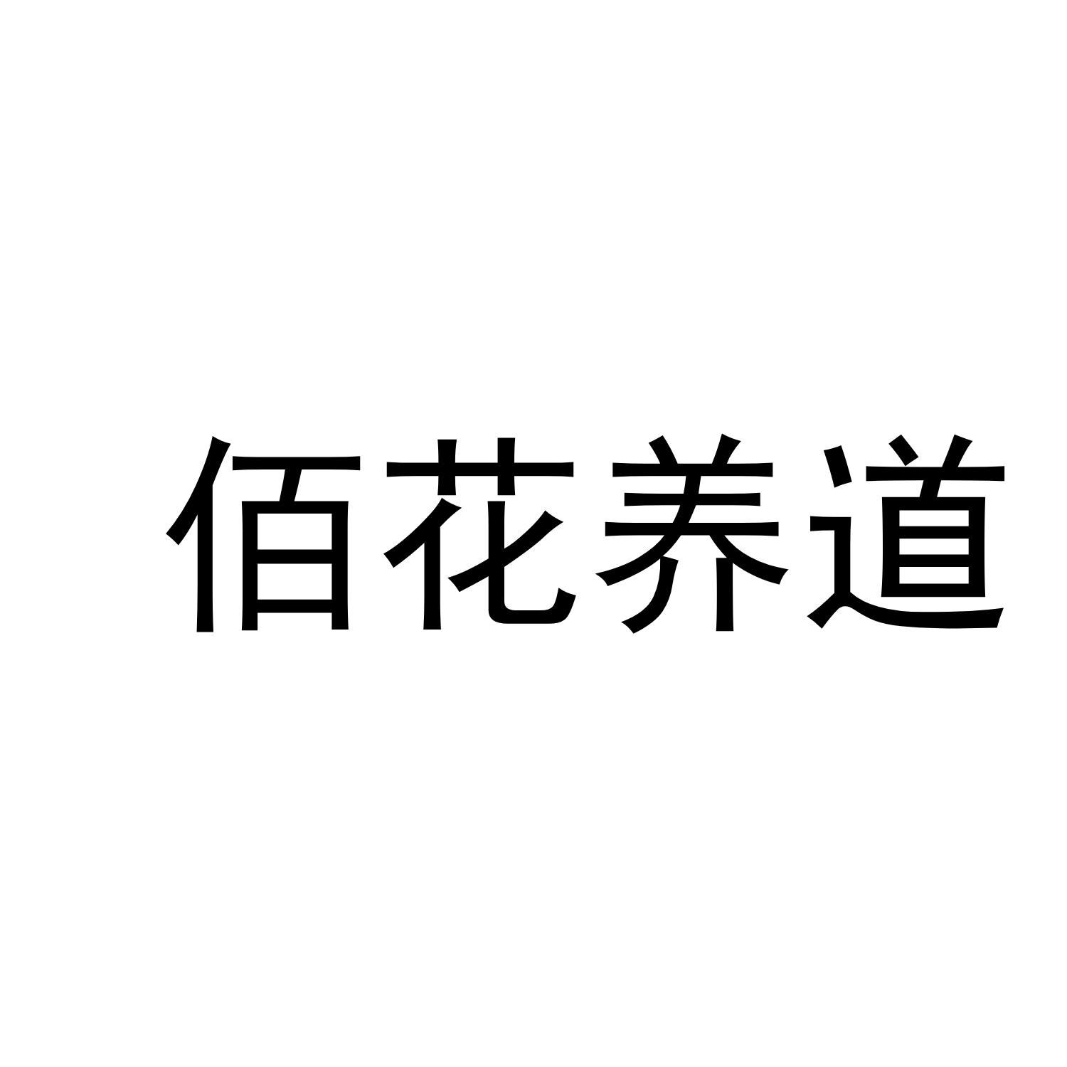 佰花养道