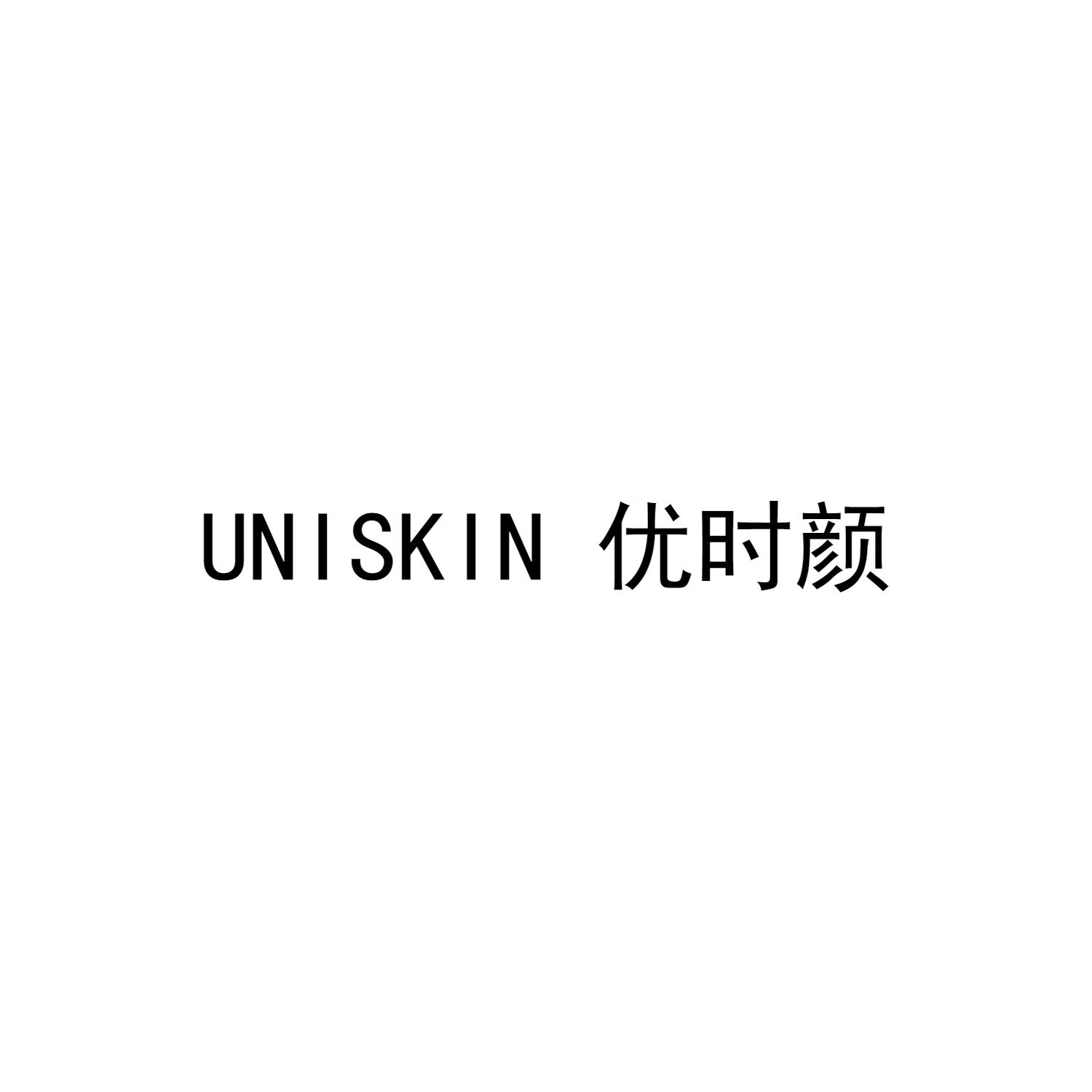 UNISKIN 优时颜