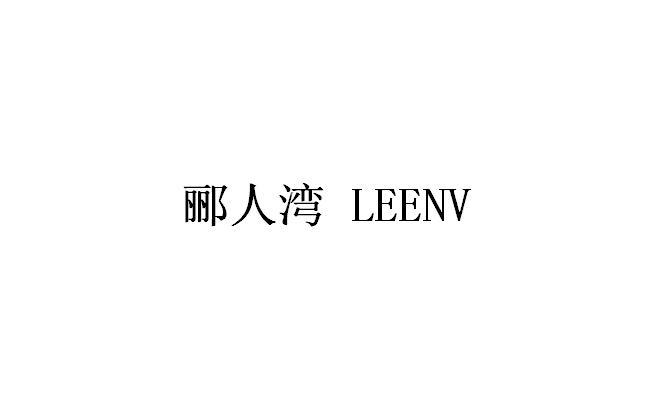 郦人湾 LEENV