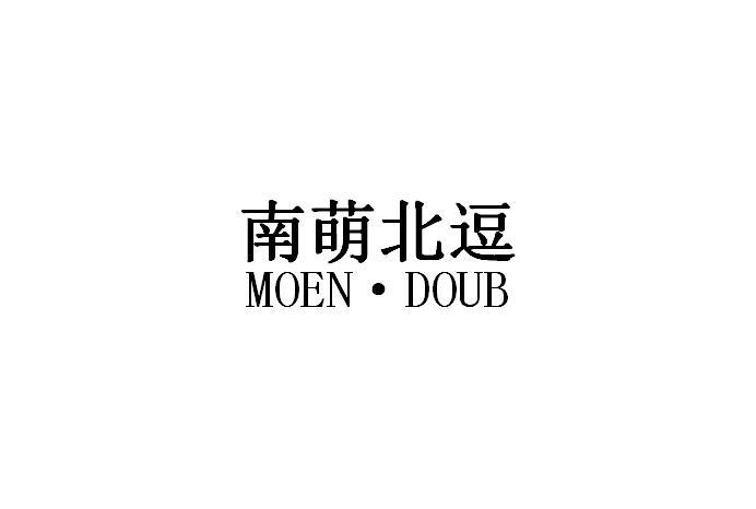 南萌北逗  MOEN·DOUB