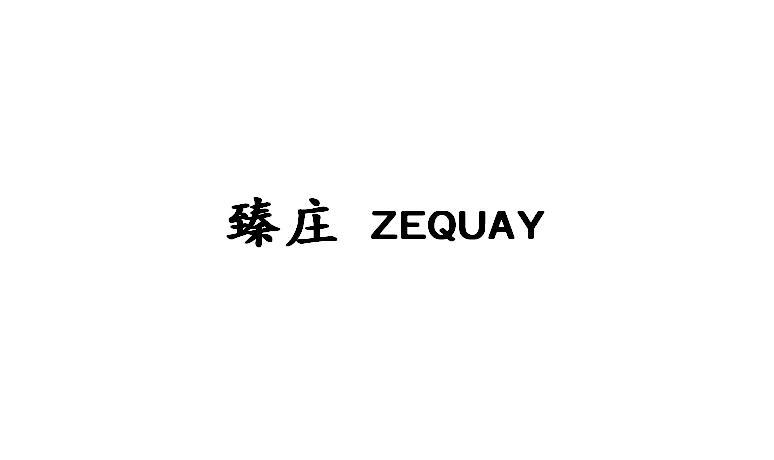 臻庄 ZEQUAY