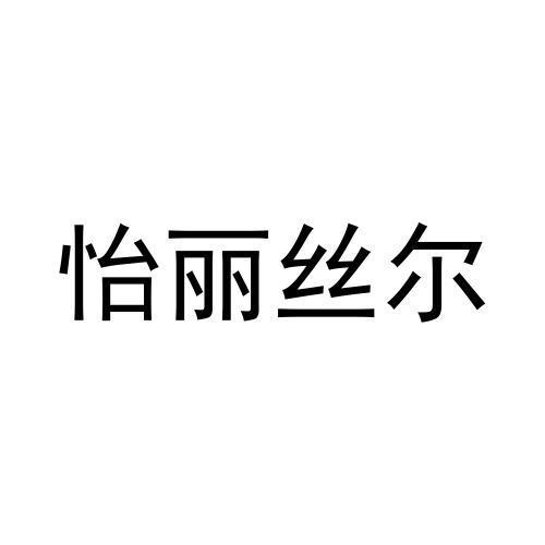 怡丽丝尔