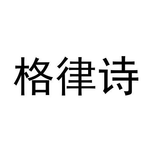 格律诗