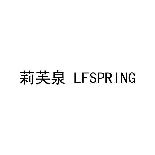 莉芙泉 LFSPRING