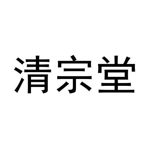 清宗堂