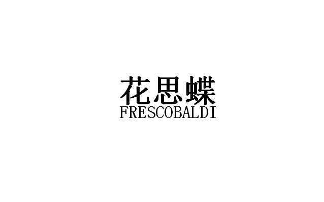 花思蝶 FRESCOBALDI