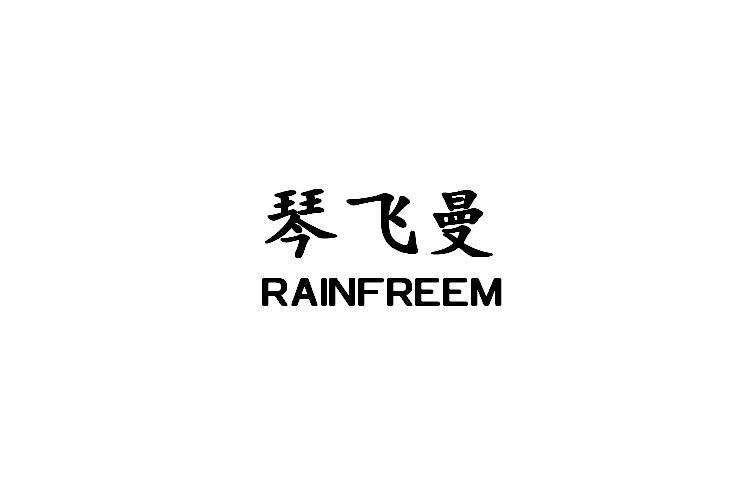 琴飞曼 RAINFREEM