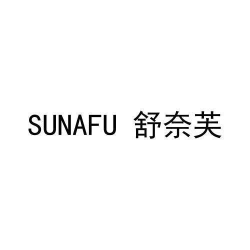 SUNAFU 舒奈芙