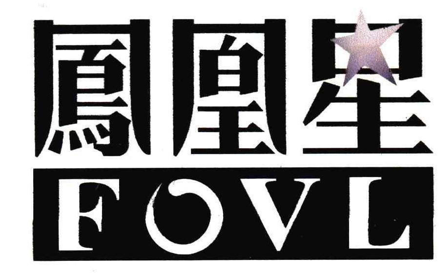 凤凰星 FOVL