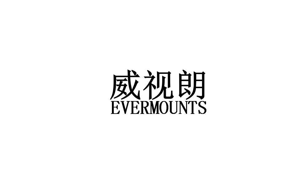 威视朗 EVERMOUNTS