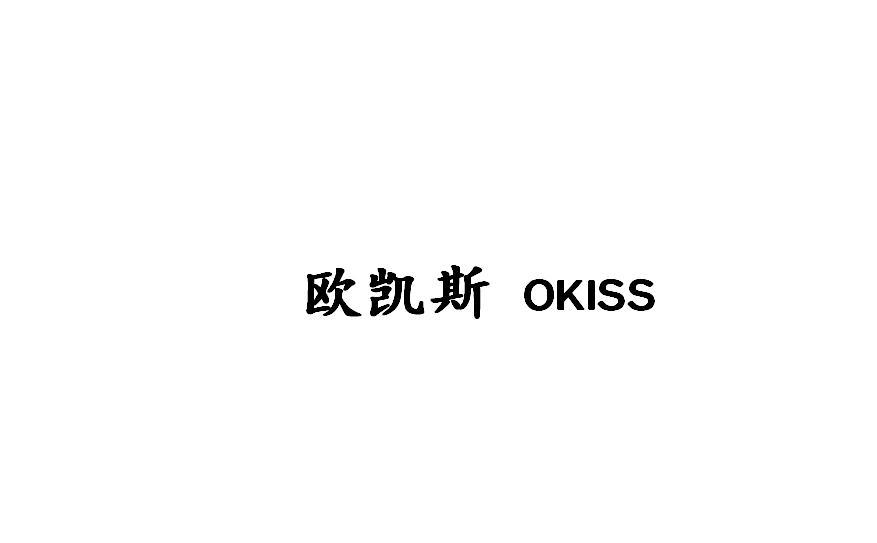 欧凯斯 OKISS