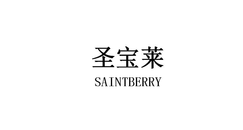 圣宝莱 SAINTBERRY