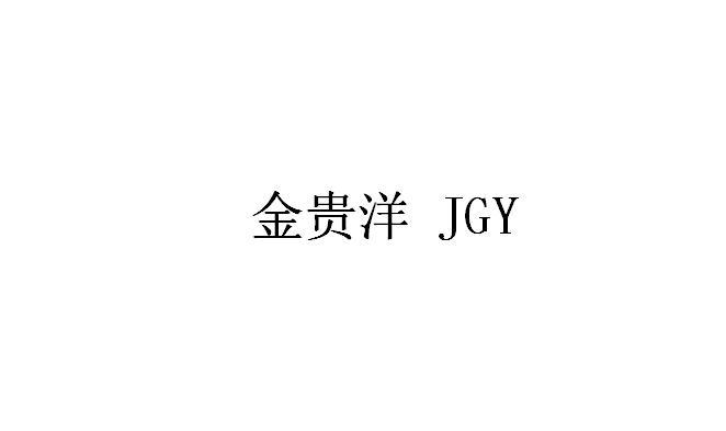 金贵洋 JGY