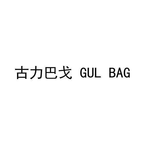 古力巴戈 GUL BAG