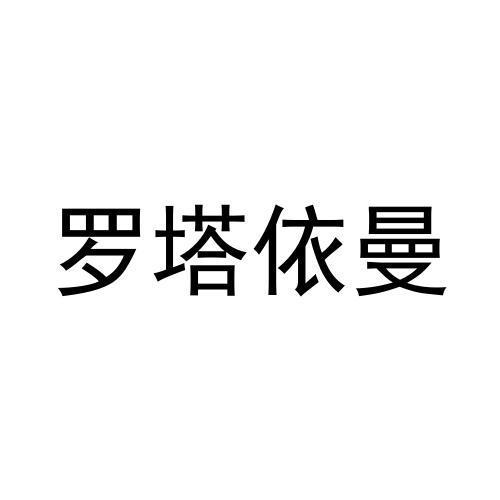 罗塔依曼